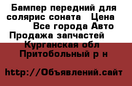 Бампер передний для солярис соната › Цена ­ 1 000 - Все города Авто » Продажа запчастей   . Курганская обл.,Притобольный р-н
